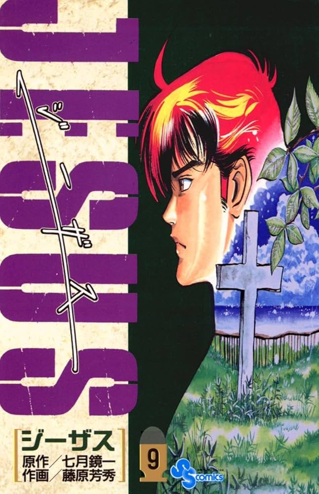Amazon.co.jp: JESUS（9） ジーザス JESUS (少年サンデー